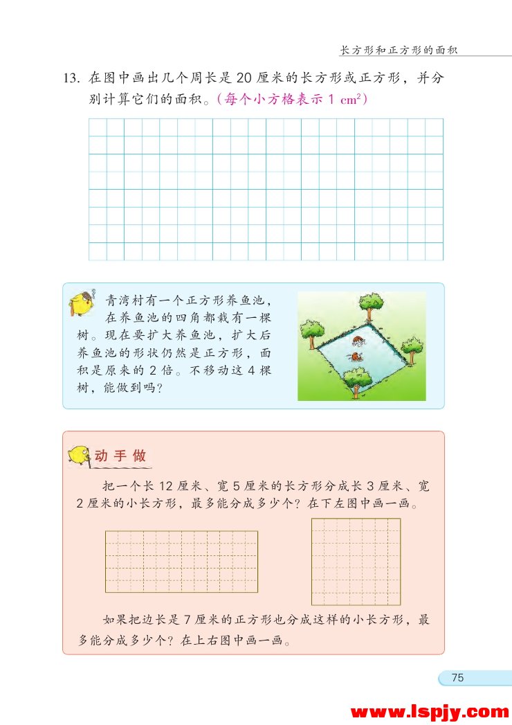 六 长方形和正方形的面积(第75页)