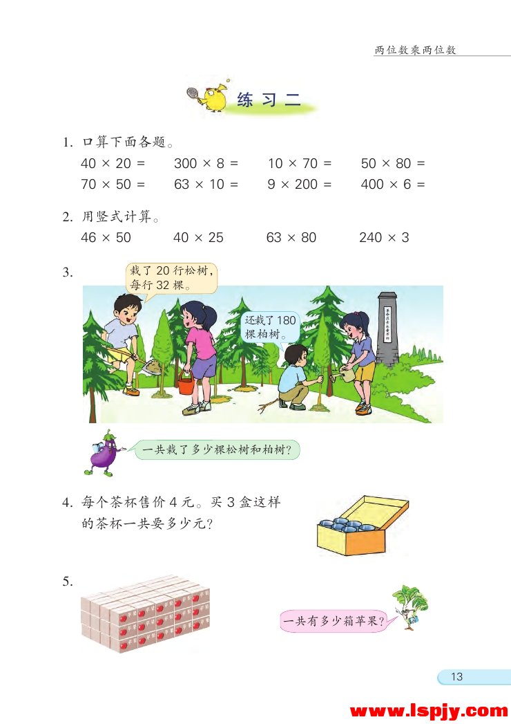 一 两位数乘两位数(第13页)