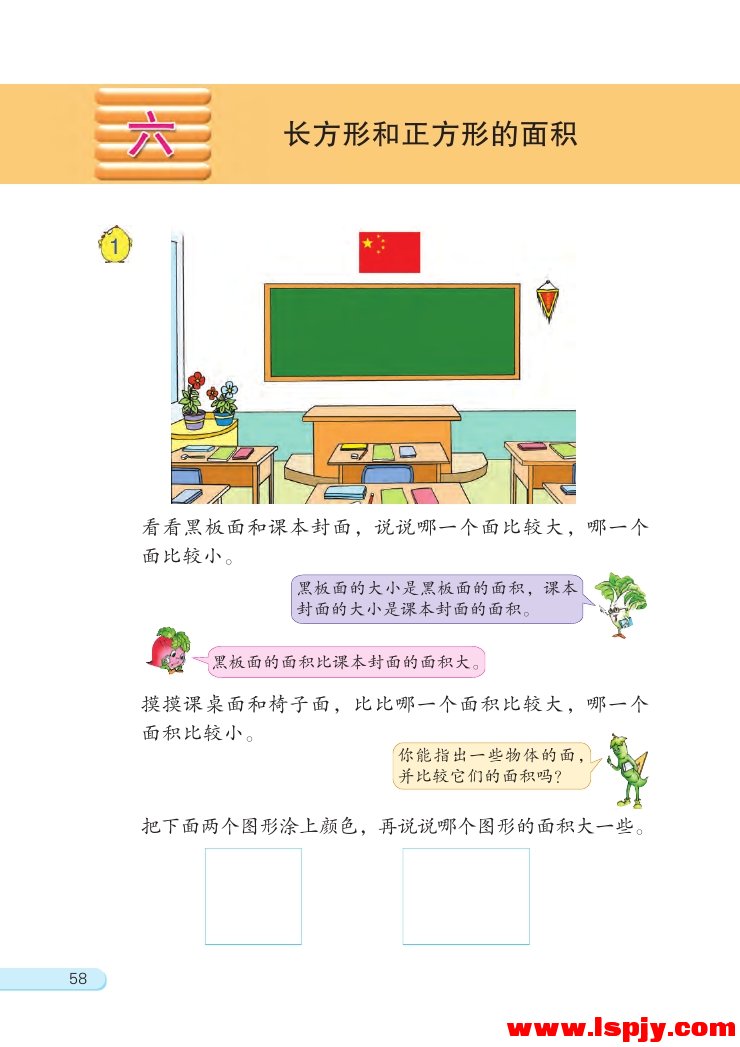 六 长方形和正方形的面积(第58页)