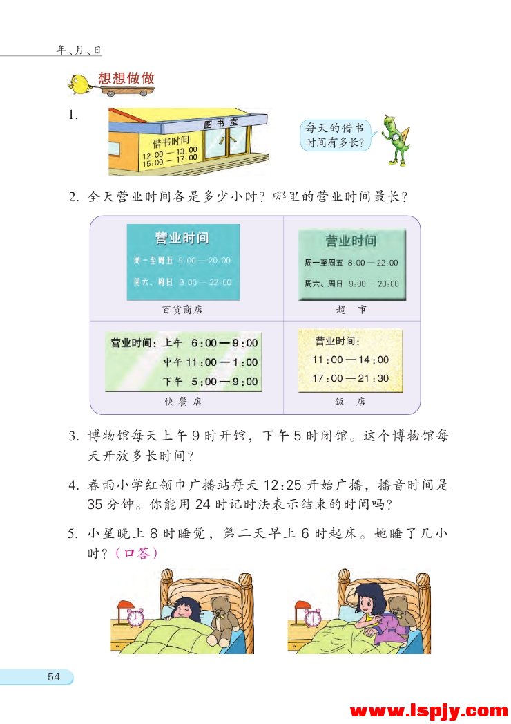 五 年、月、日(第54页)