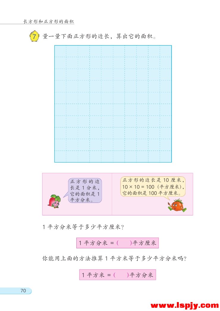 六 长方形和正方形的面积(第70页)