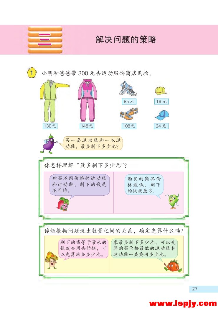 三 解决问题的策略(第27页)