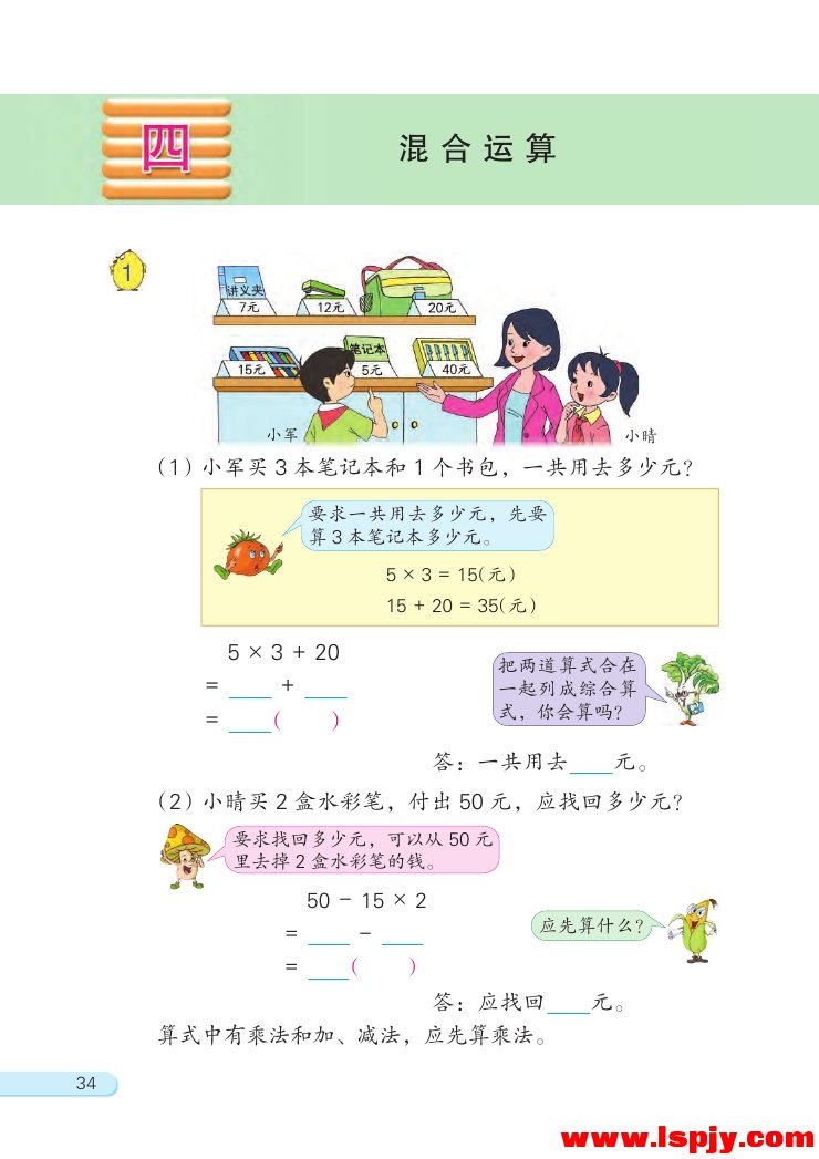 四 混合运算(第34页)