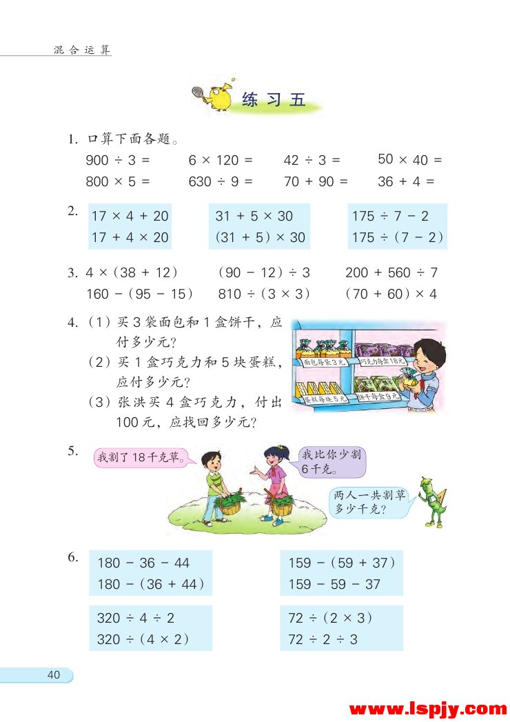四 混合运算(第40页)