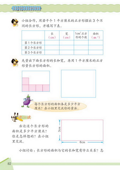 9 长方形和正方形的面积(第82页)