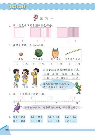 11 认识小数(第106页)