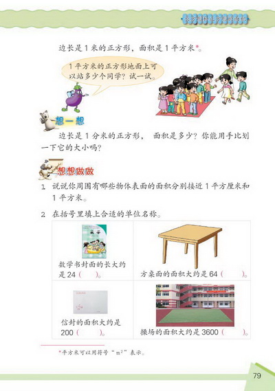9 长方形和正方形的面积(第79页)