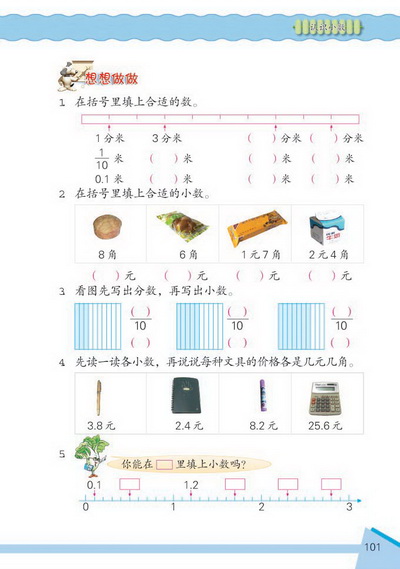 11 认识小数(第101页)