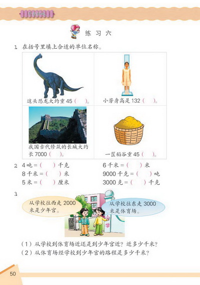 6 千米和吨(第50页)