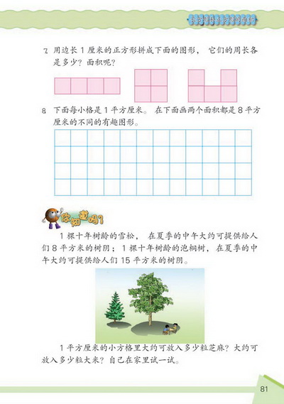 9 长方形和正方形的面积(第81页)