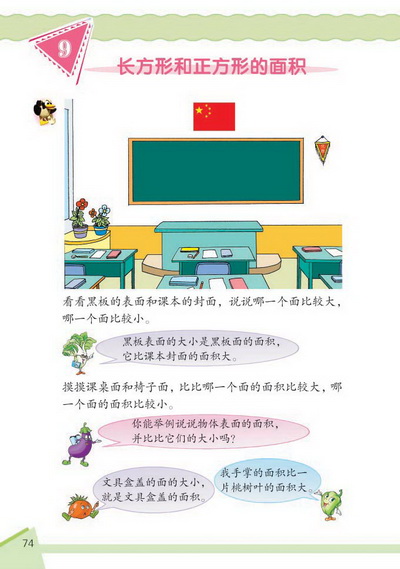 9 长方形和正方形的面积(第74页)