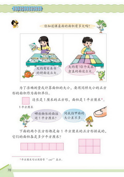 9 长方形和正方形的面积(第78页)