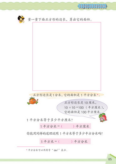 9 长方形和正方形的面积(第85页)