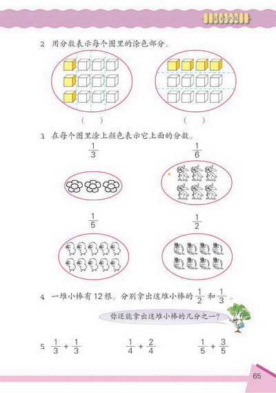 8 认识分数(第65页)