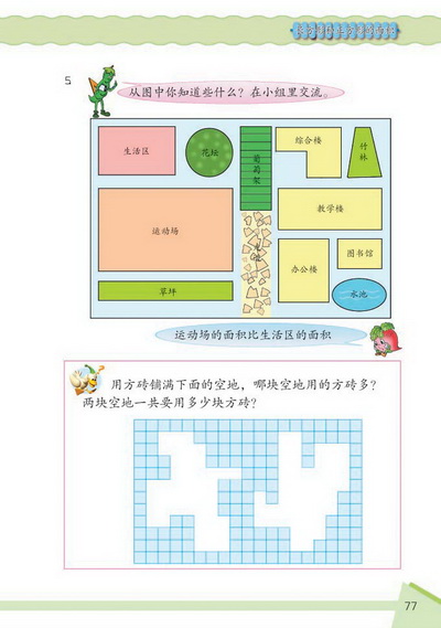 9 长方形和正方形的面积(第77页)