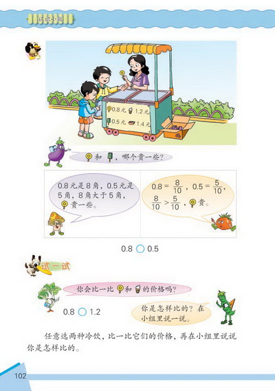 11 认识小数(第102页)