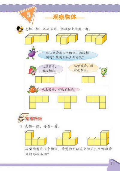 5 观察物体(第41页)