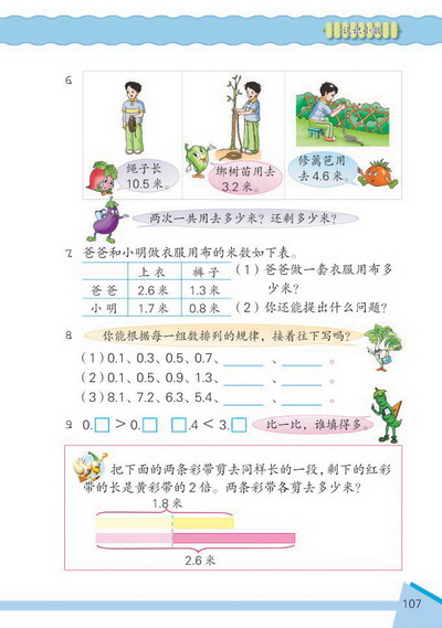 11 认识小数(第107页)