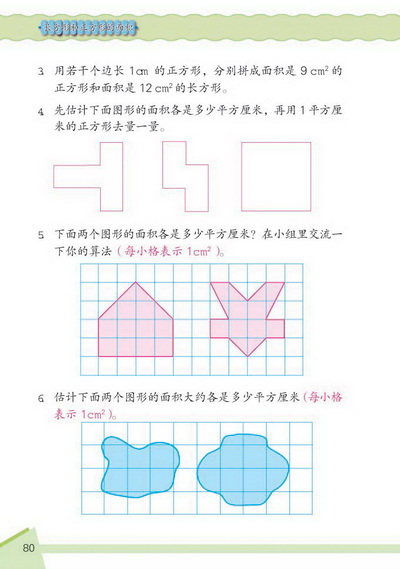 9 长方形和正方形的面积(第80页)