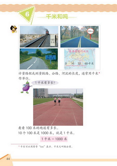 6 千米和吨(第44页)