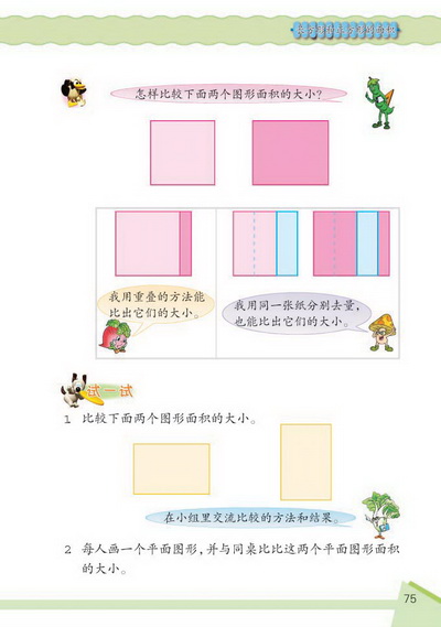 9 长方形和正方形的面积(第75页)