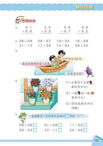 11 认识小数(第105页)
