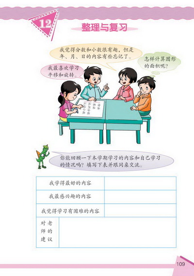 12 整理与复习(第109页)