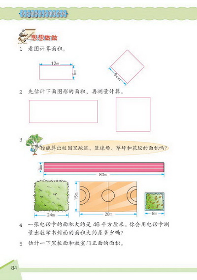 9 长方形和正方形的面积(第84页)