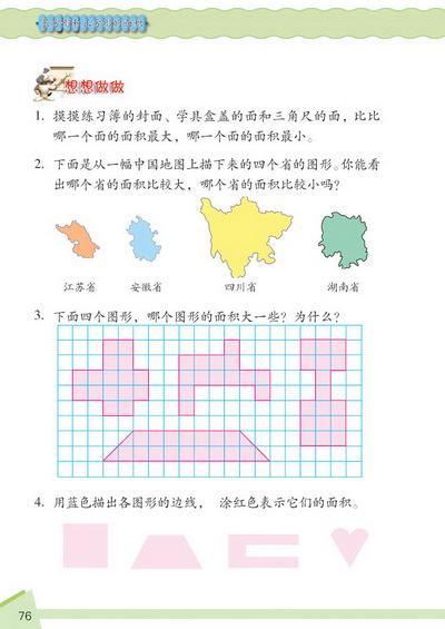 9 长方形和正方形的面积(第76页)