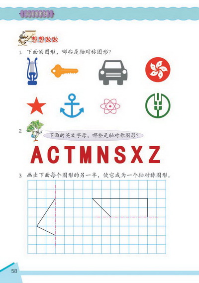 7 轴对称图形(第58页)