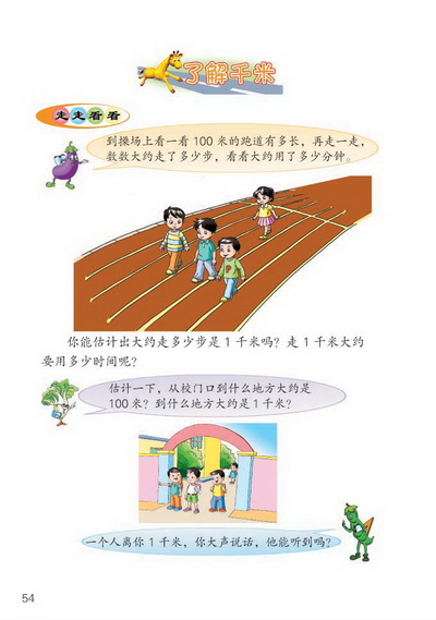 ○ 了解千米(第54页)