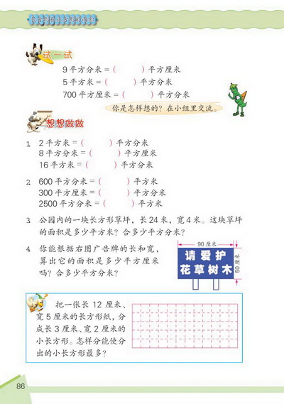 9 长方形和正方形的面积(第86页)