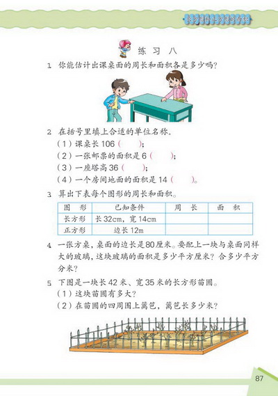 9 长方形和正方形的面积(第87页)