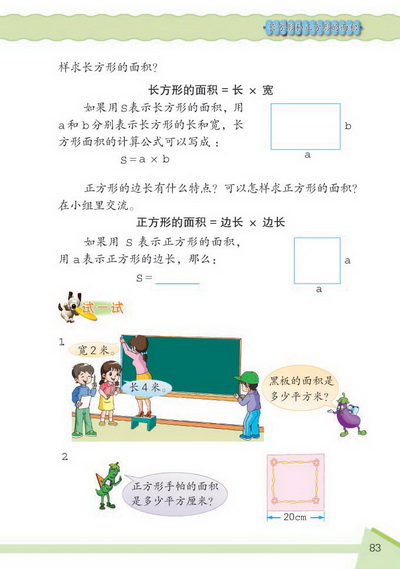 9 长方形和正方形的面积(第83页)