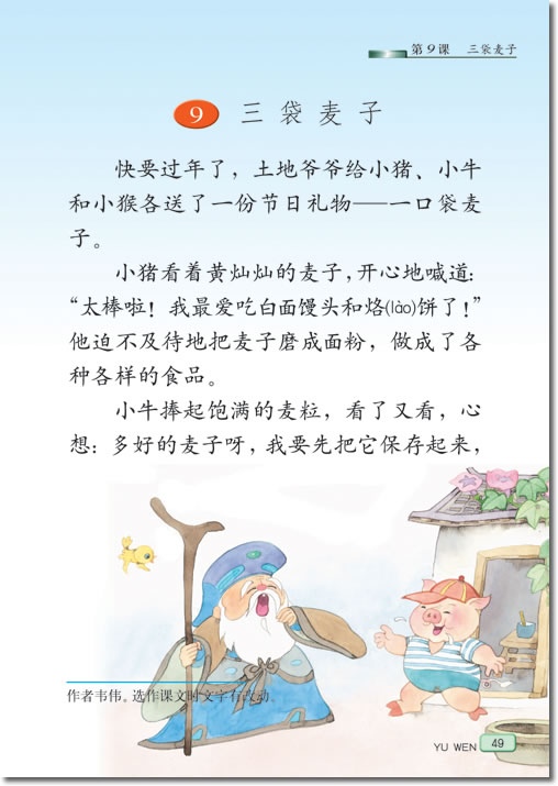 9 三袋麦子(第49页)