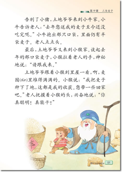 9 三袋麦子(第51页)