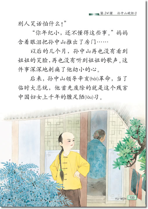 24 孙中山破陋习(第133页)