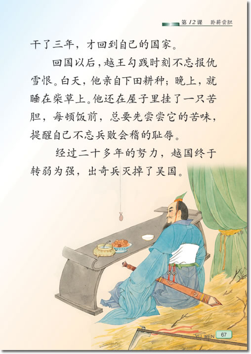 12 卧薪尝胆(第67页)