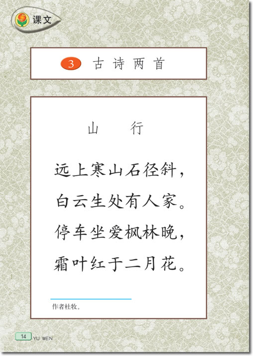 3 古诗两首(第14页)
