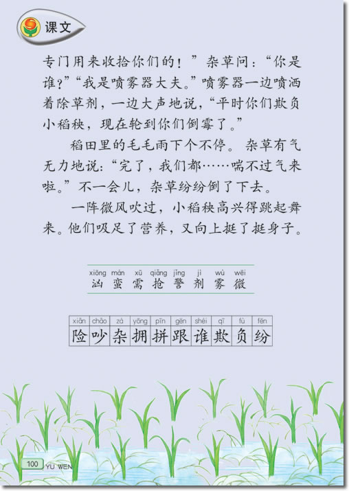 18 小稻秧脱险记(第100页)