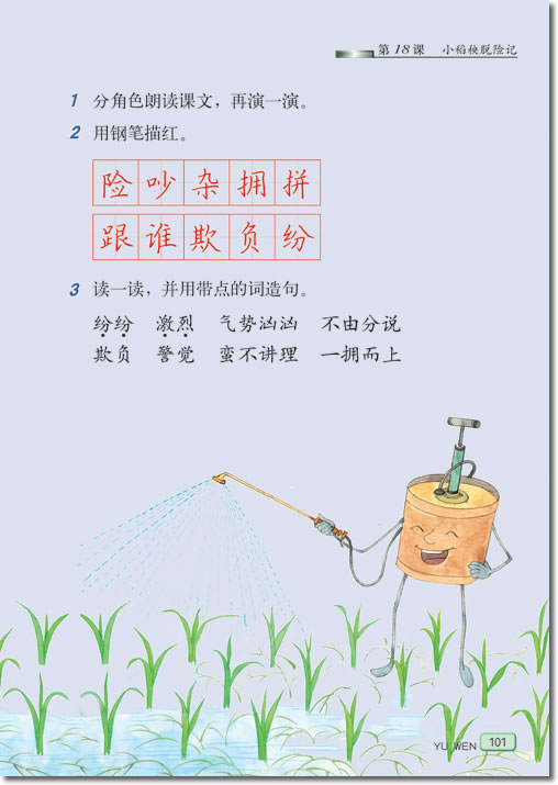 18 小稻秧脱险记(第101页)