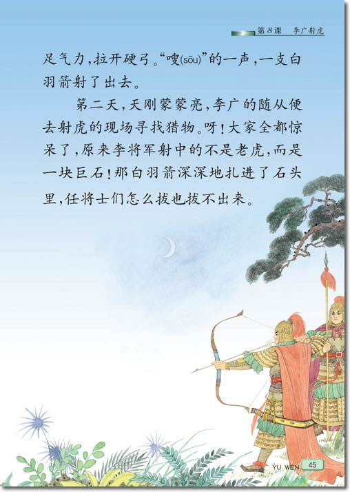8 李广射虎(第45页)