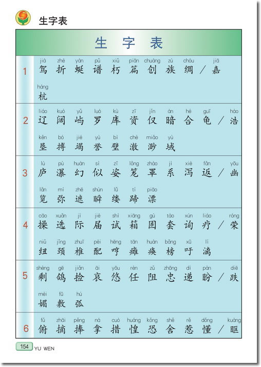 生字表(第154页)
