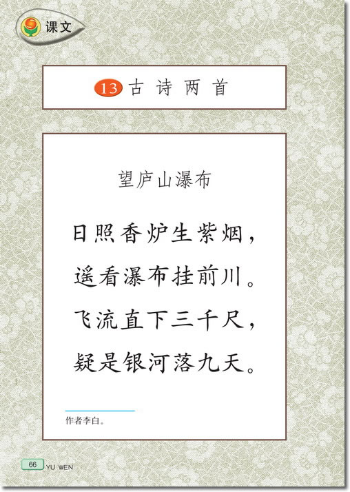 13 古诗两首(第66页)