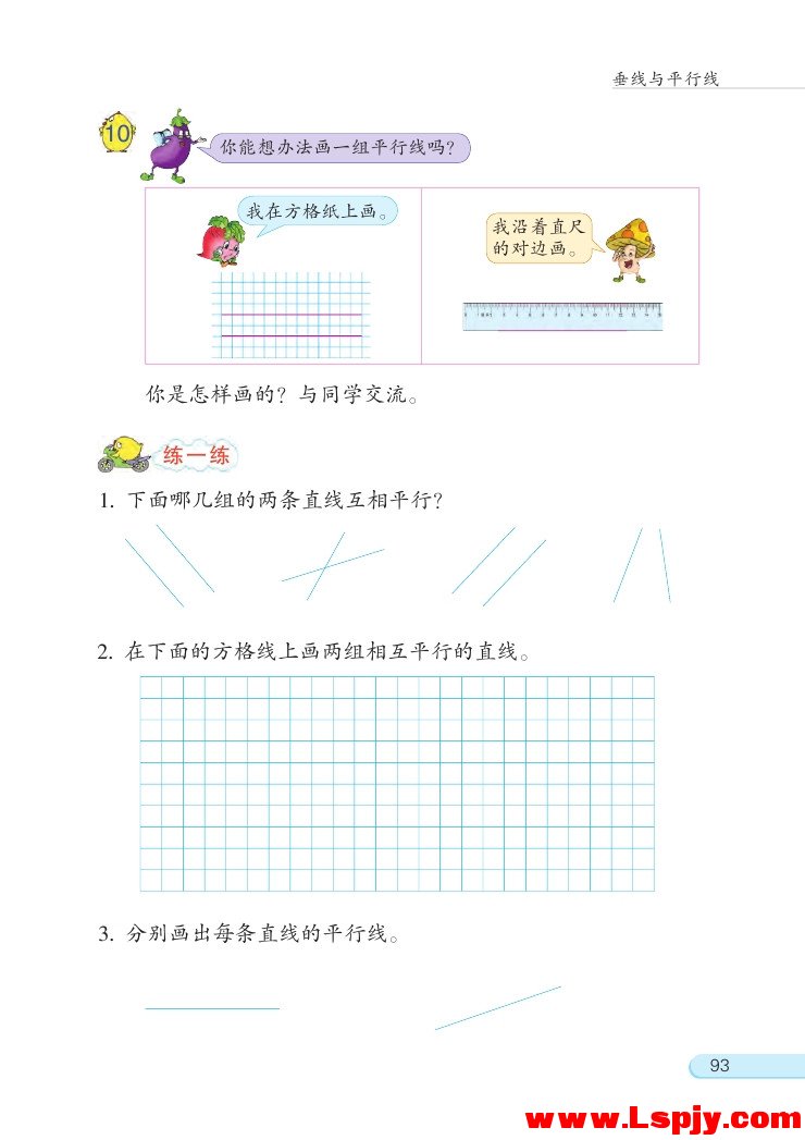 八 垂线与平行线(第93页)