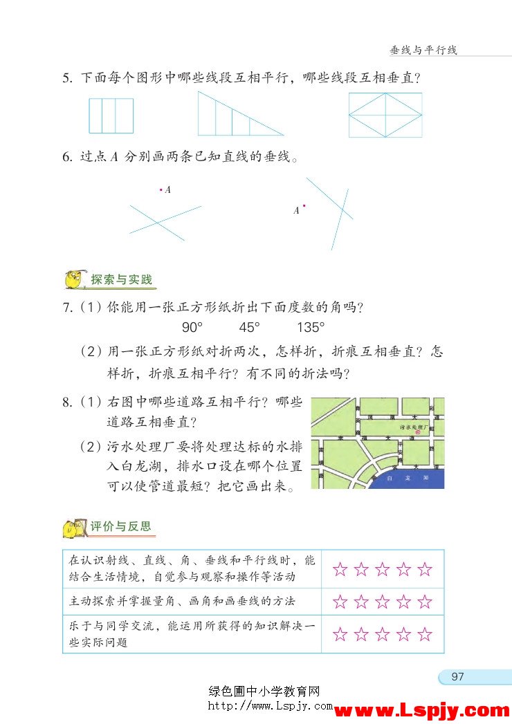 八 垂线与平行线(第97页)