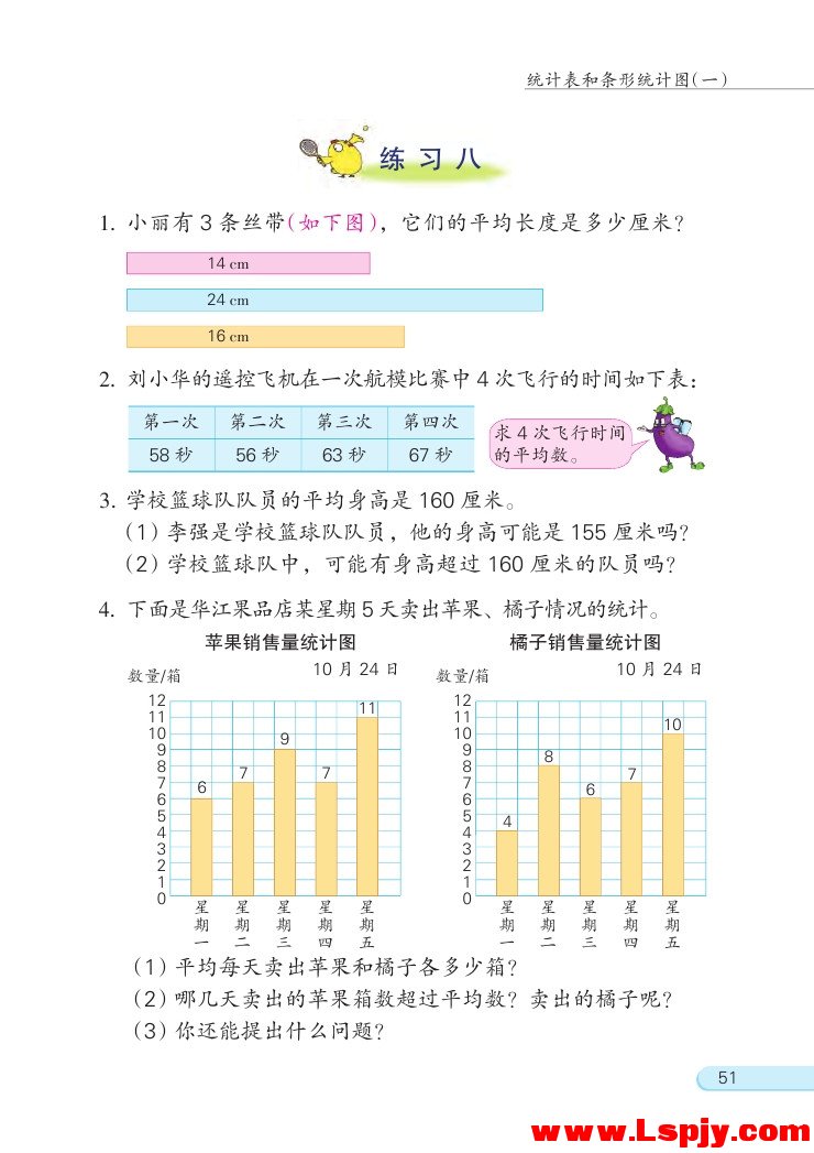 四 统计表和条形统计图（一）(第51页)