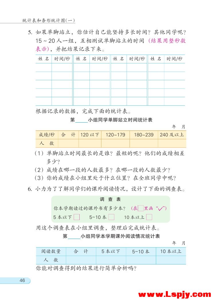 四 统计表和条形统计图（一）(第46页)