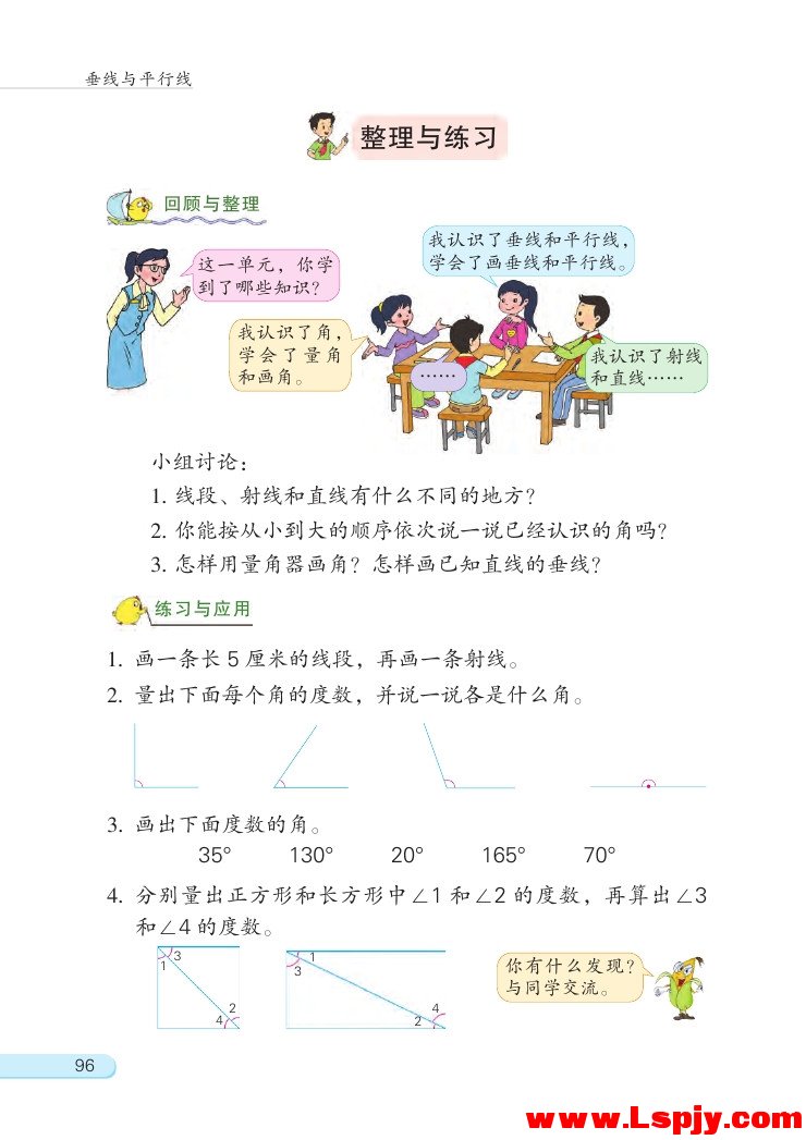 八 垂线与平行线(第96页)
