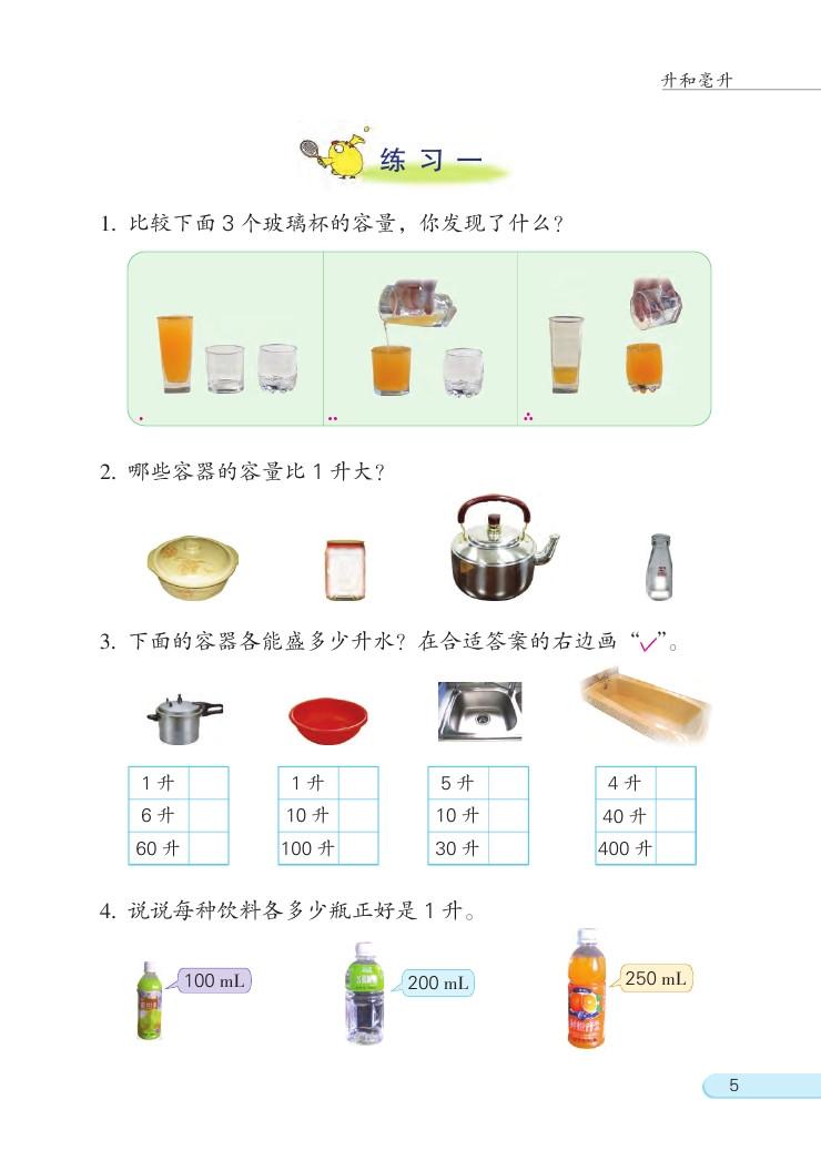 一 升和毫升(第5页)